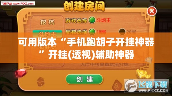 可用版本“手机跑胡子开挂神器”开挂(透视)辅助神器