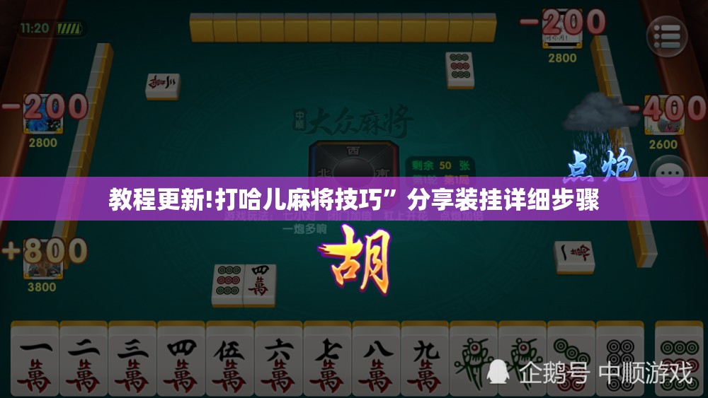 教程更新!打哈儿麻将技巧”分享装挂详细步骤
