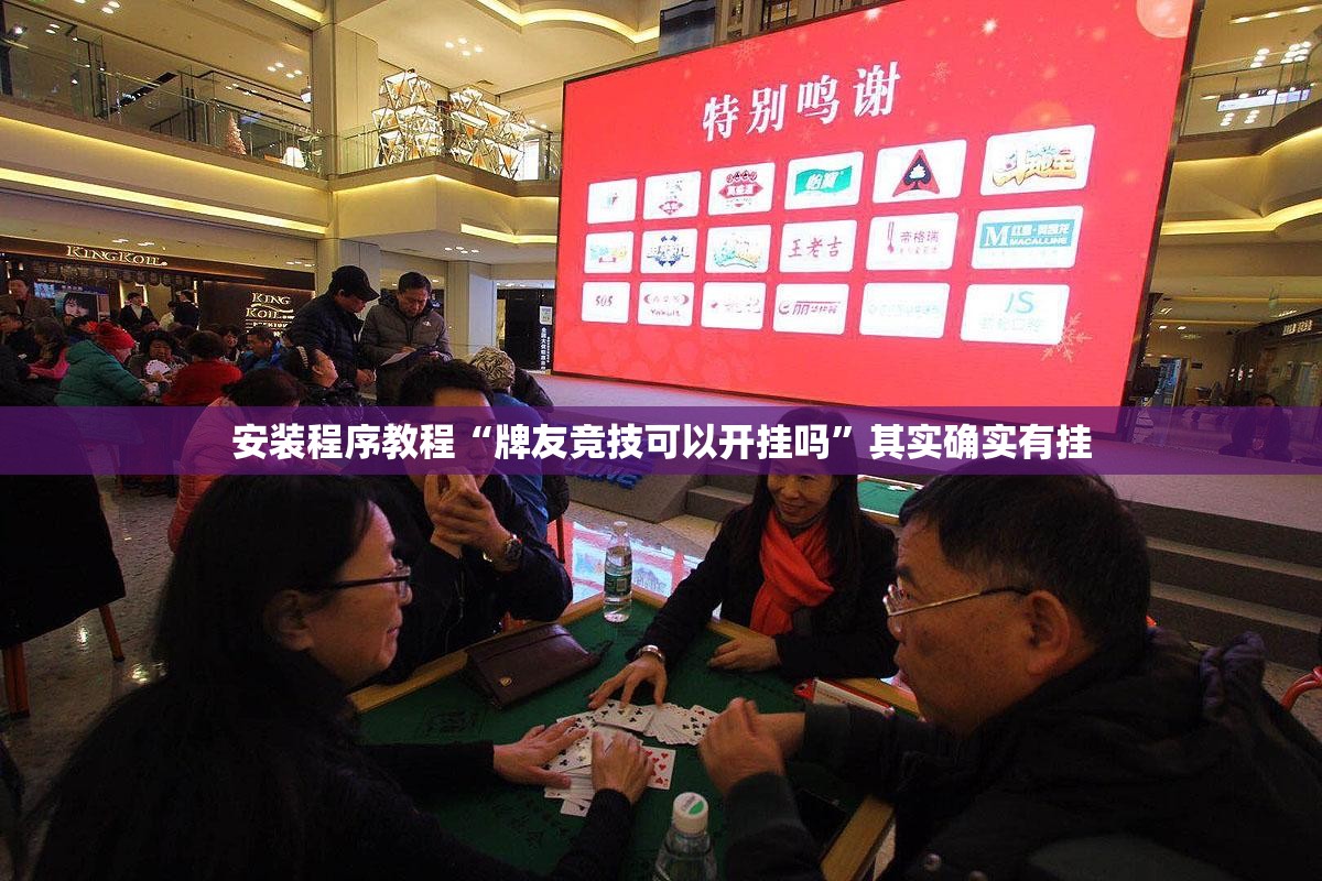 安装程序教程“牌友竞技可以开挂吗”其实确实有挂
