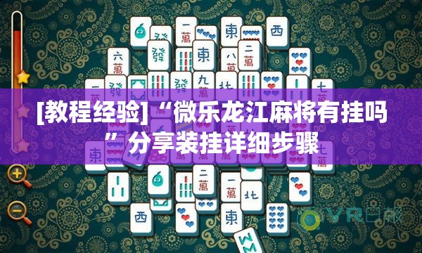 [教程经验]“微乐龙江麻将有挂吗”分享装挂详细步骤