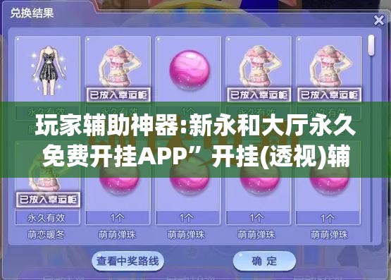 玩家辅助神器:新永和大厅永久免费开挂APP”开挂(透视)辅助教程