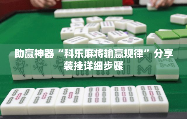 助赢神器“科乐麻将输赢规律”分享装挂详细步骤