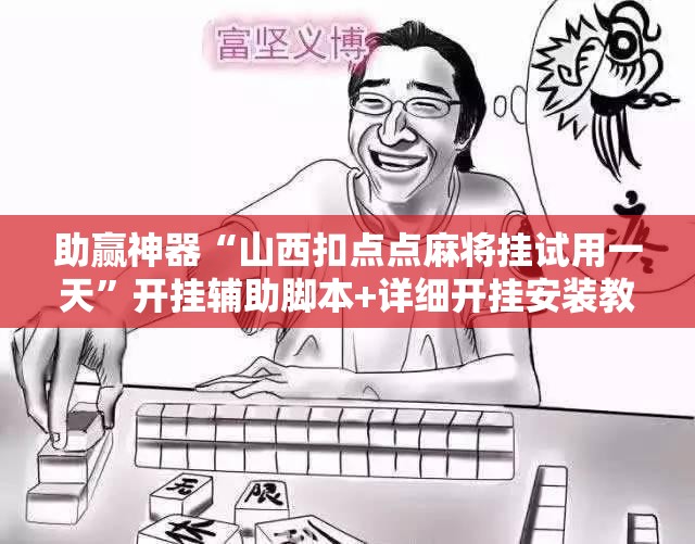 助赢神器“山西扣点点麻将挂试用一天”开挂辅助脚本+详细开挂安装教程