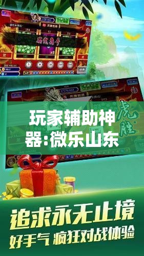 玩家辅助神器:微乐山东麻将开挂神器微乐捉老麻子开挂神器”分享装挂详细步骤