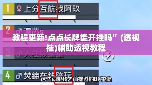教程更新!点点长牌能开挂吗	”(透视挂)辅助透视教程