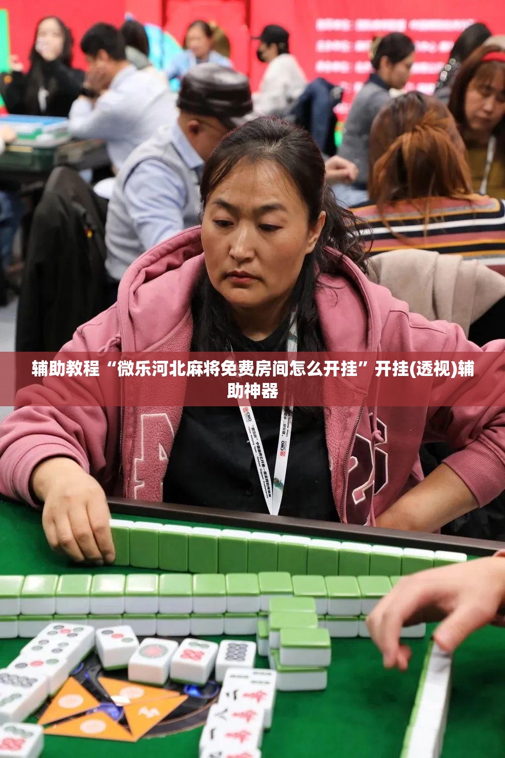 辅助教程“微乐河北麻将免费房间怎么开挂”开挂(透视)辅助神器