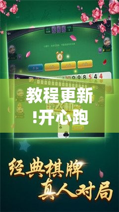 教程更新!开心跑得快有挂吗	”开挂(透视)辅助教程
