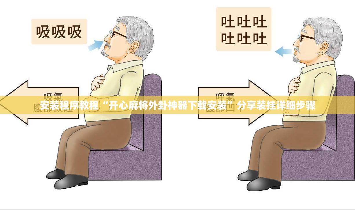 安装程序教程“开心麻将外卦神器下载安装	”分享装挂详细步骤