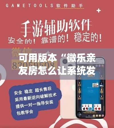 可用版本“微乐亲友房怎么让系统发好牌”开挂(透视)辅助教程