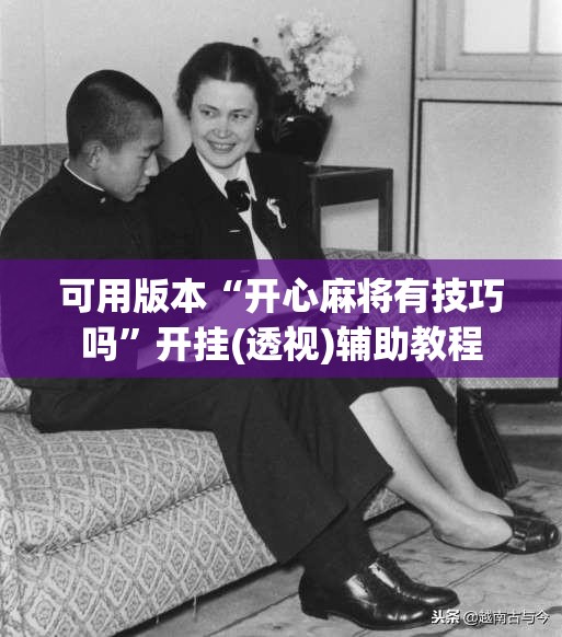可用版本“开心麻将有技巧吗”开挂(透视)辅助教程