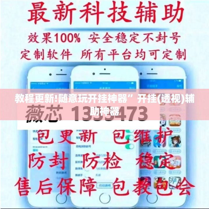 教程更新!随意玩开挂神器	”开挂(透视)辅助神器