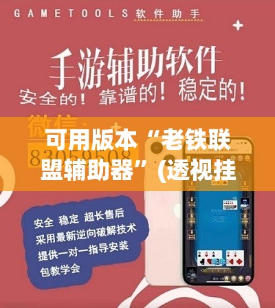 可用版本“老铁联盟辅助器”(透视挂)辅助透视教程
