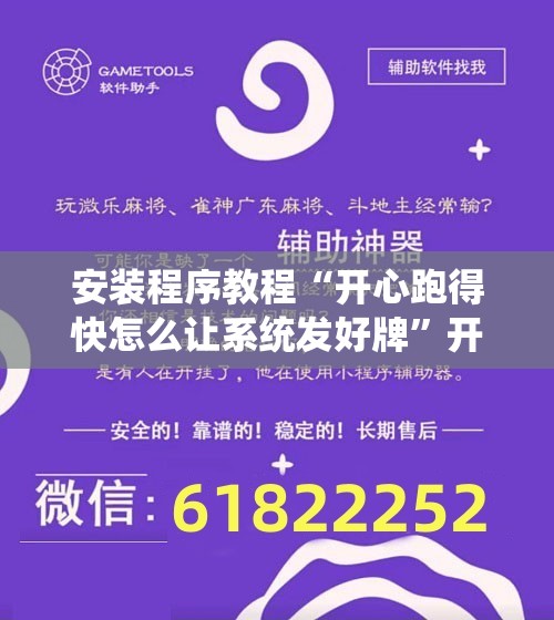 安装程序教程“开心跑得快怎么让系统发好牌”开挂辅助脚本+详细开挂安装教程