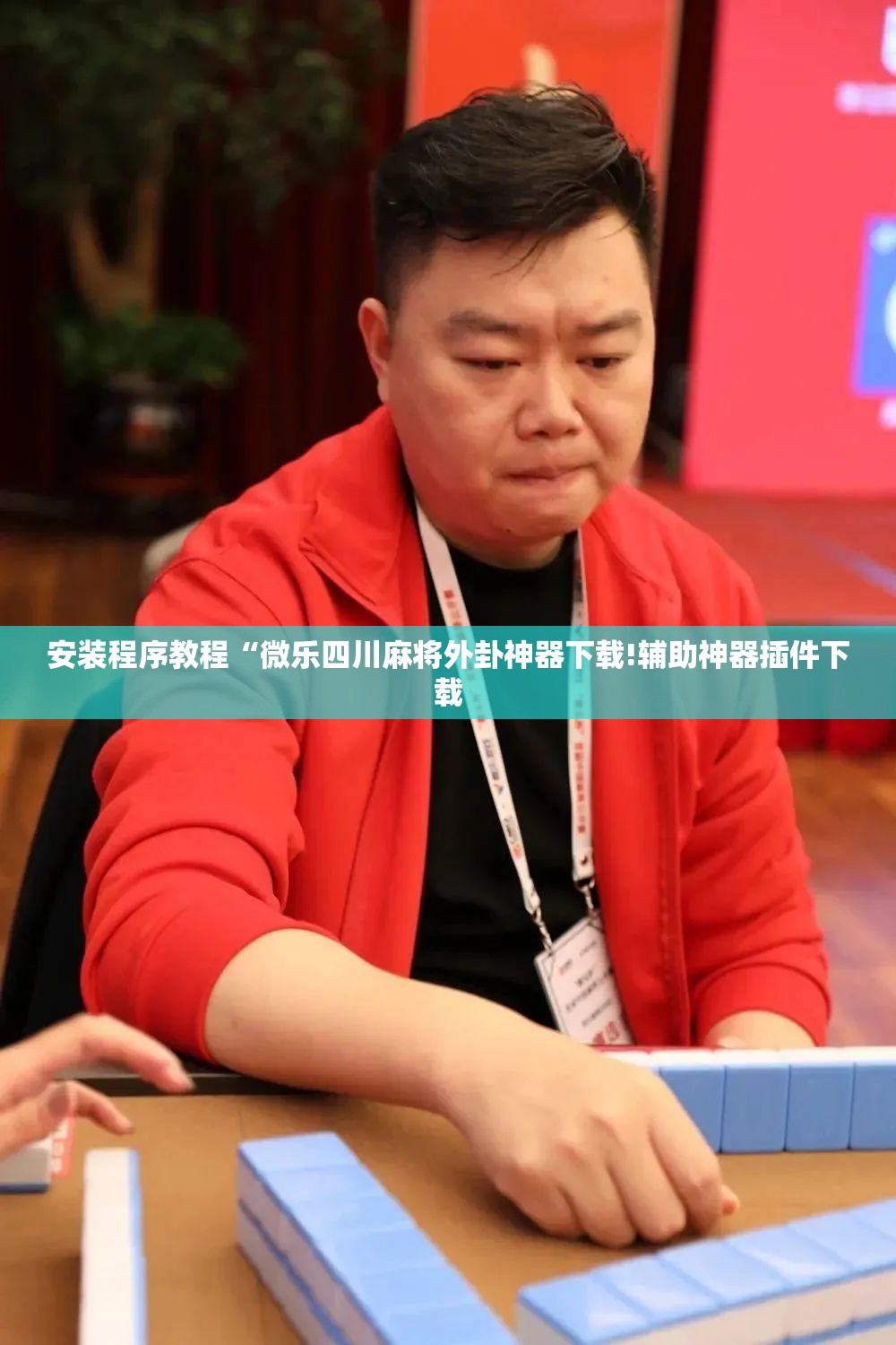 安装程序教程“微乐四川麻将外卦神器下载!辅助神器插件下载 安装程序教程“微乐四川麻将外卦神器下载!辅助神器插件下载