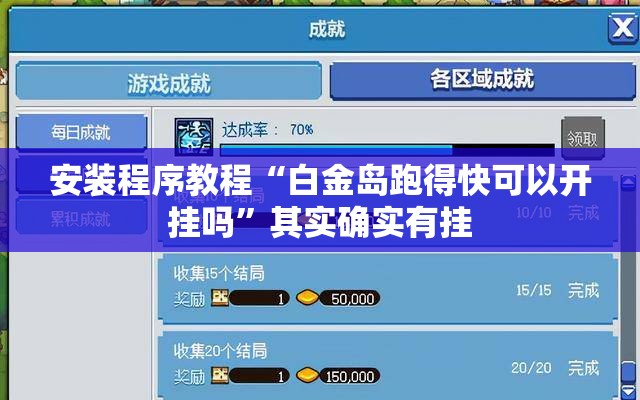 安装程序教程“白金岛跑得快可以开挂吗	”其实确实有挂