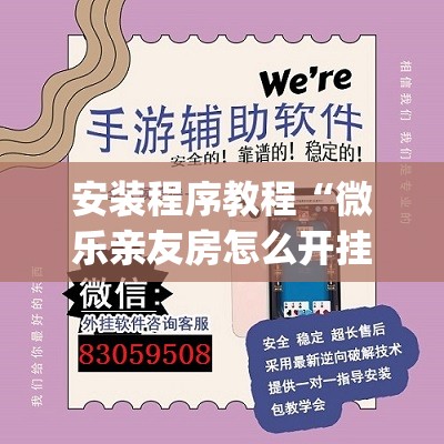 安装程序教程“微乐亲友房怎么开挂免费使用”开挂(透视)辅助教程