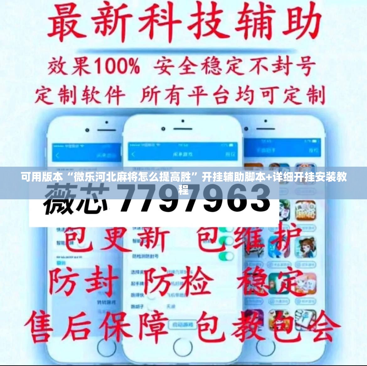 可用版本“微乐河北麻将怎么提高胜	”开挂辅助脚本+详细开挂安装教程
