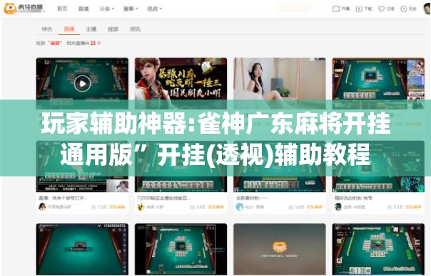 玩家辅助神器:雀神广东麻将开挂通用版”开挂(透视)辅助教程
