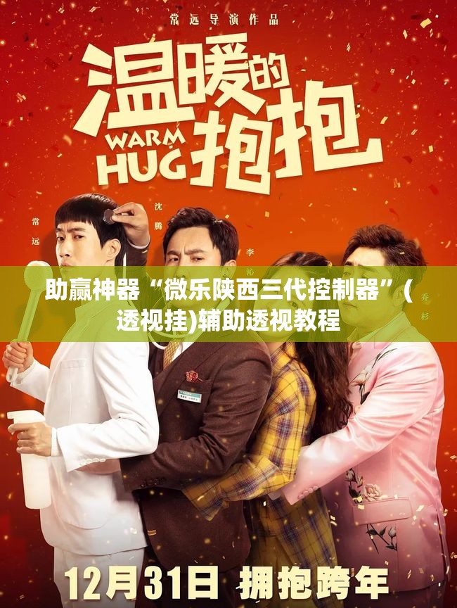 助赢神器“微乐陕西三代控制器”(透视挂)辅助透视教程