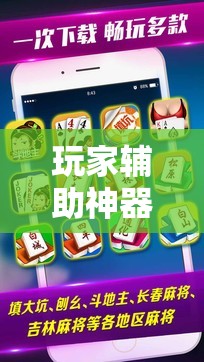 玩家辅助神器:微乐石家庄麻将怎样让牌变好”其实确实有挂