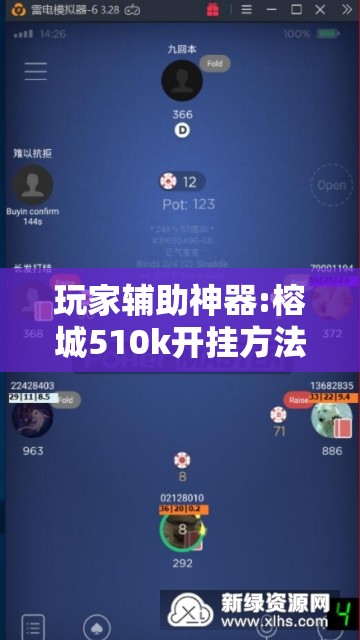 玩家辅助神器:榕城510k开挂方法!辅助神器插件下载 玩家辅助神器:榕城510k开挂方法!辅助神器插件下载