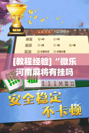 [教程经验]“微乐河南麻将有挂吗”其实确实有挂