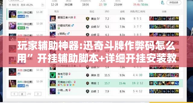 玩家辅助神器:迅奇斗牌作弊码怎么用	”开挂辅助脚本+详细开挂安装教程
