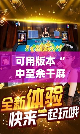 可用版本“中至余干麻将开挂神器!辅助神器插件下载