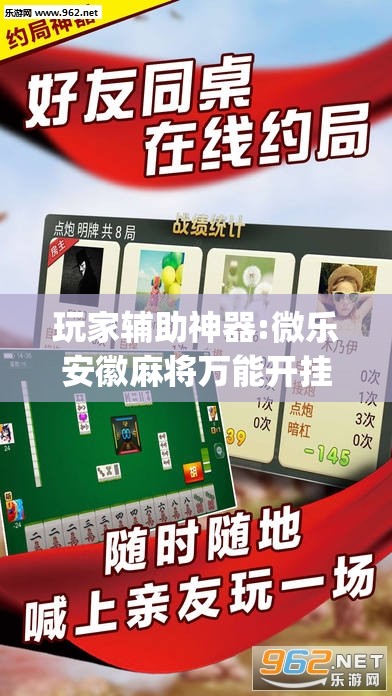 玩家辅助神器:微乐安徽麻将万能开挂器通用版	”(透视挂)辅助透视教程