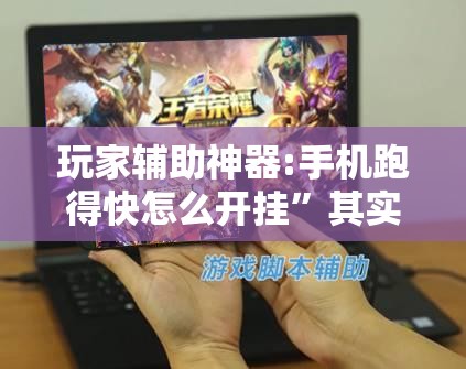 玩家辅助神器:手机跑得快怎么开挂	”其实确实有挂