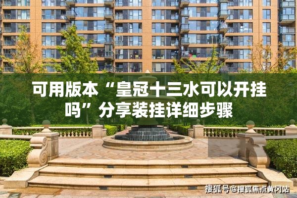 可用版本“皇冠十三水可以开挂吗”分享装挂详细步骤