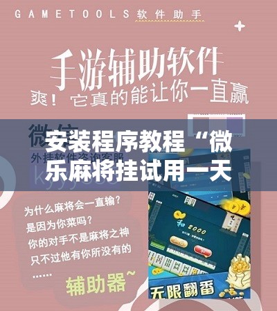 安装程序教程“微乐麻将挂试用一天”开挂辅助脚本+详细开挂安装教程
