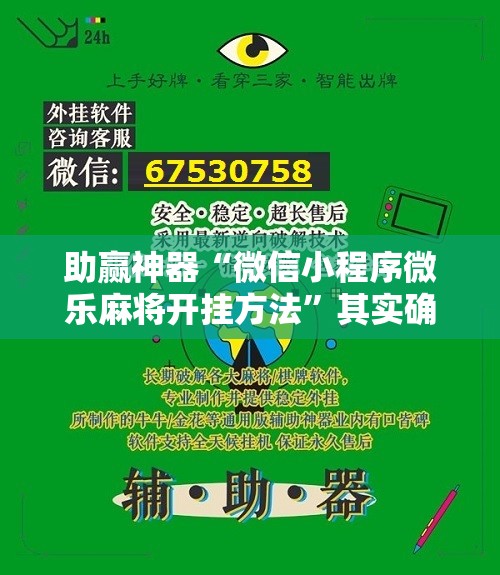 助赢神器“微信小程序微乐麻将开挂方法”其实确实有挂
