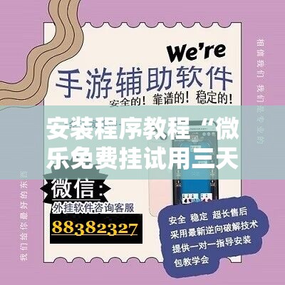安装程序教程“微乐免费挂试用三天”分享装挂详细步骤