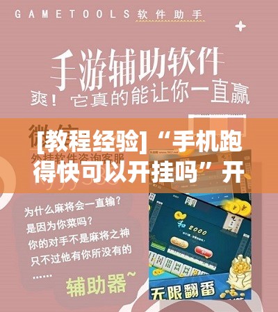 [教程经验]“手机跑得快可以开挂吗	”开挂辅助脚本+详细开挂安装教程