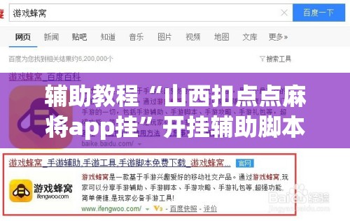辅助教程“山西扣点点麻将app挂	”开挂辅助脚本+详细开挂安装教程