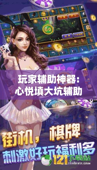 玩家辅助神器:心悦填大坑辅助”分享装挂详细步骤