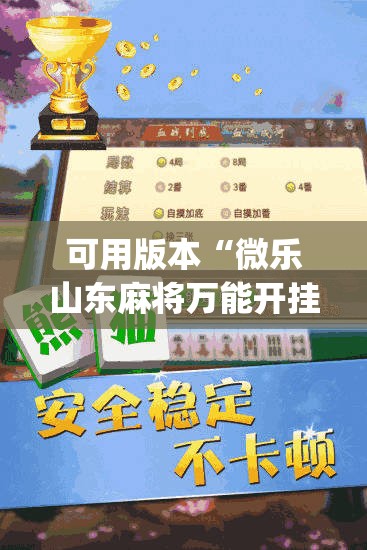 可用版本“微乐山东麻将万能开挂器通用版	”开挂(透视)辅助教程