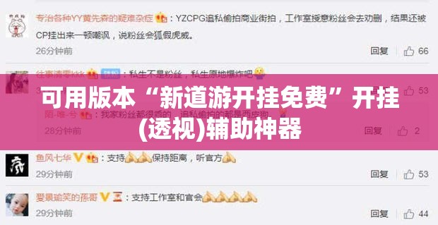可用版本“新道游开挂免费	”开挂(透视)辅助神器