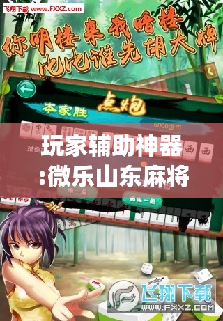 玩家辅助神器:微乐山东麻将有挂吗”(透视挂)辅助透视教程