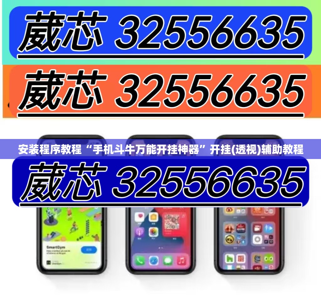 安装程序教程“手机斗牛万能开挂神器”开挂(透视)辅助教程