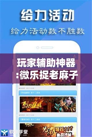 玩家辅助神器:微乐捉老麻子开挂神器下载安装!辅助神器插件下载
