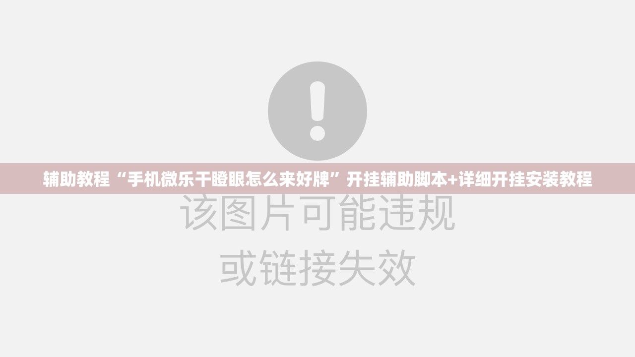 辅助教程“手机微乐干瞪眼怎么来好牌”开挂辅助脚本+详细开挂安装教程
