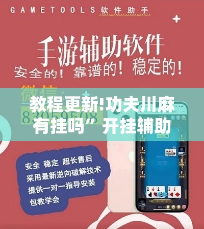 教程更新!功夫川麻有挂吗”开挂辅助脚本+详细开挂安装教程