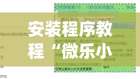 安装程序教程“微乐小程序助赢神器”(透视挂)辅助透视教程