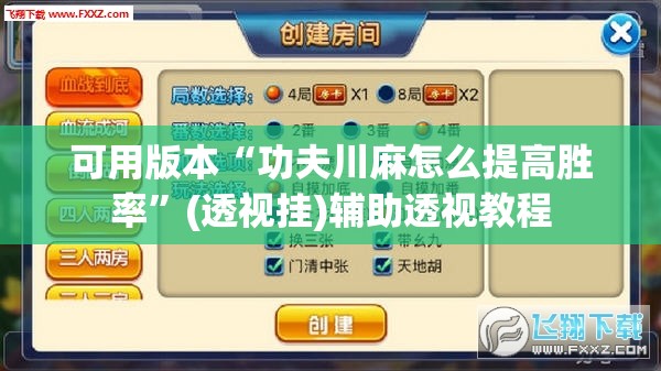 可用版本“功夫川麻怎么提高胜率”(透视挂)辅助透视教程