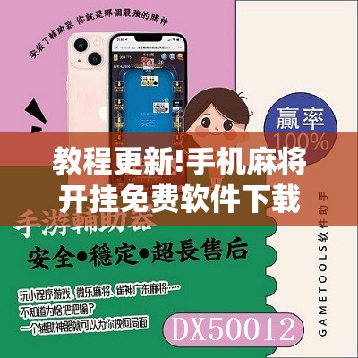 教程更新!手机麻将开挂免费软件下载”开挂辅助脚本+详细开挂安装教程