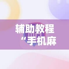 辅助教程“手机麻将安装什么软件可以赢	”其实确实有挂