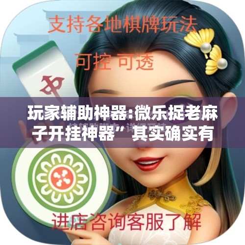 玩家辅助神器:微乐捉老麻子开挂神器”其实确实有挂