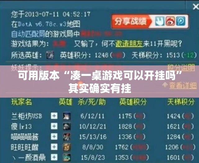 可用版本“凑一桌游戏可以开挂吗	”其实确实有挂